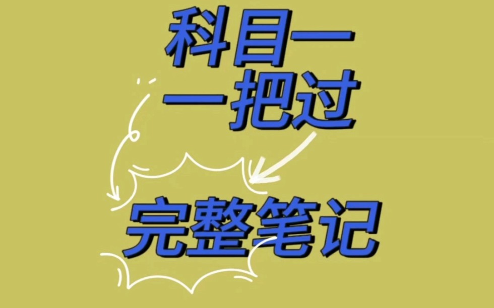 科目一一把过,完整笔记大合集#科目一#驾考#考驾照 #学车