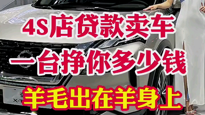 4S店贷款卖车一台挣你多少钱?别再被忽悠啦!记住羊毛出在羊身上!哔哩哔哩bilibili