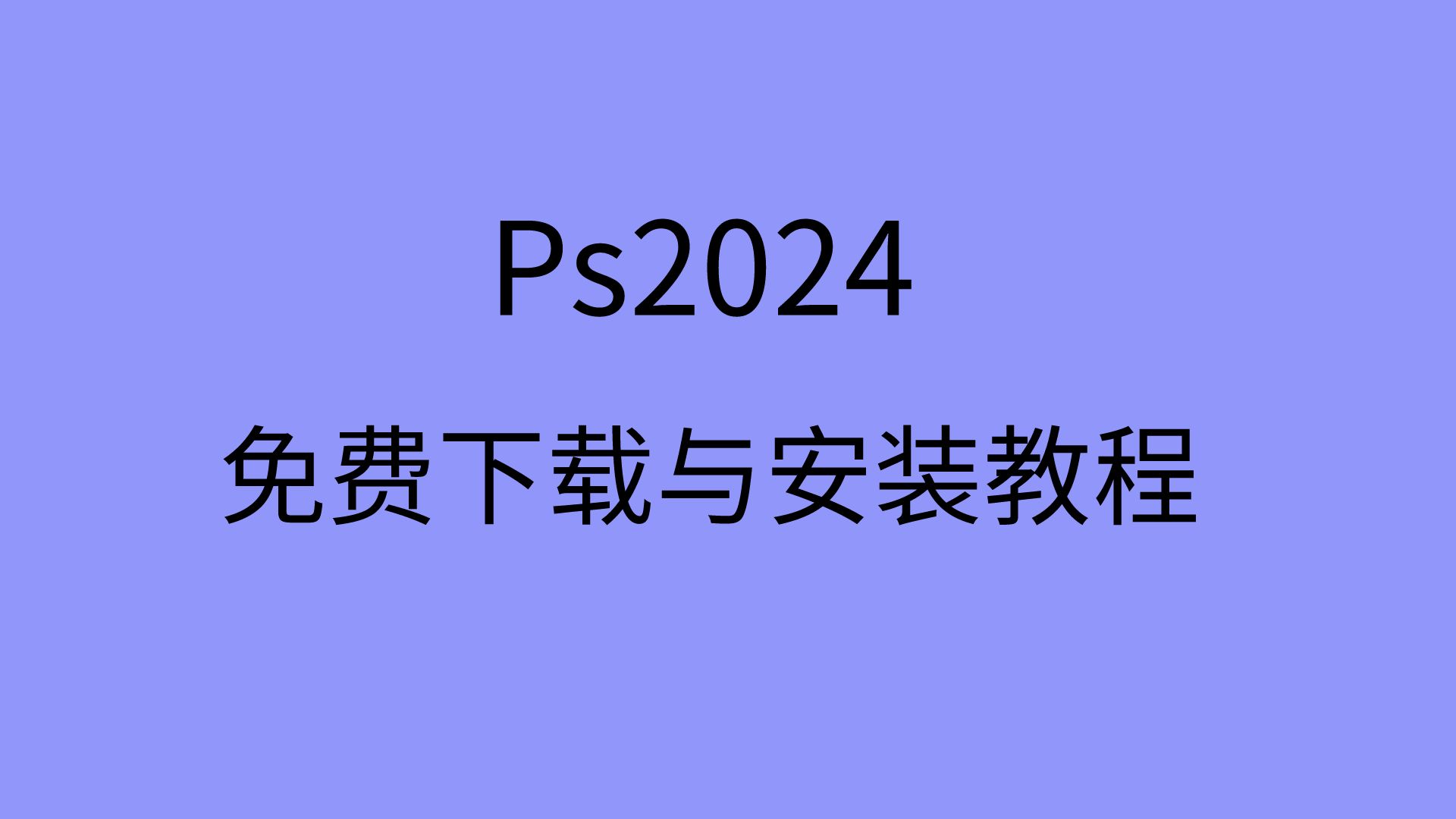 [图]ps2024安装教程ps2024安装包永久免费版下载教程ps破解版下载