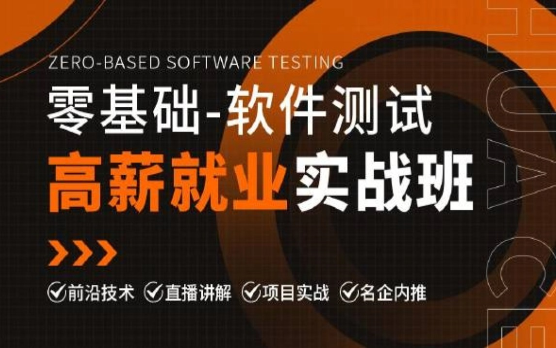 华测教育软件测试完整版零基础入门教程,高薪就业实战班,学完即就业(软件测试基础知识+项目实战)哔哩哔哩bilibili