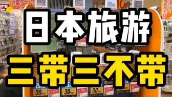 去日本三带三不带，带错小心罚大款！
