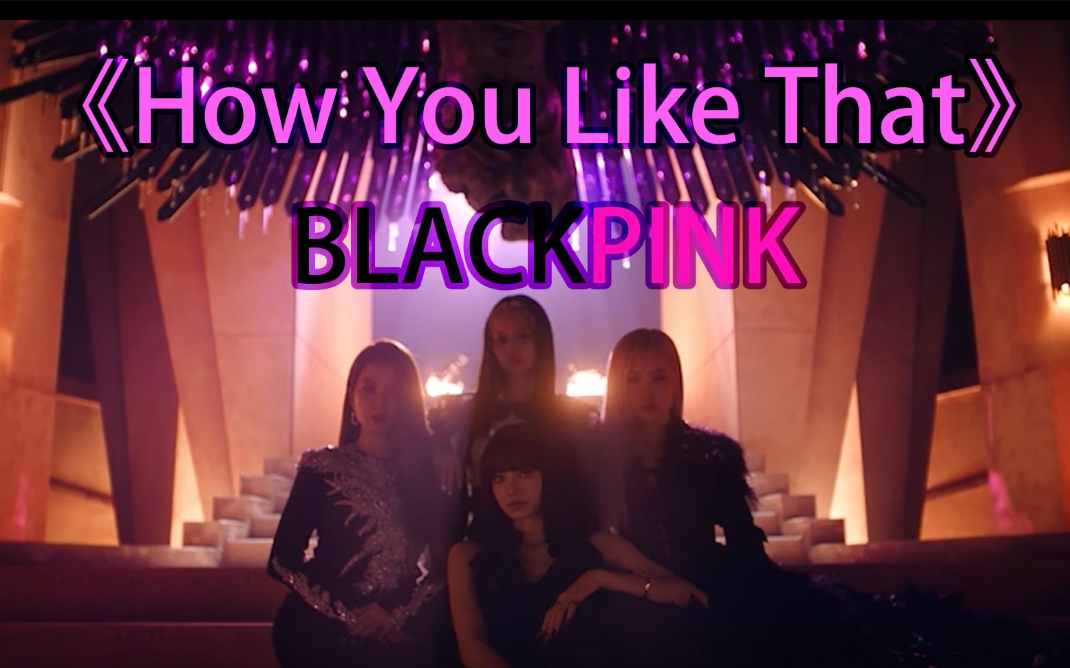 【Penbeat】用笔敲BLACKPINK的How You Like That哔哩哔哩bilibili