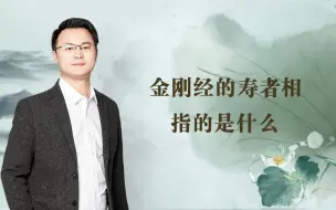 Download Video: 金刚经的寿者相指的是什么？