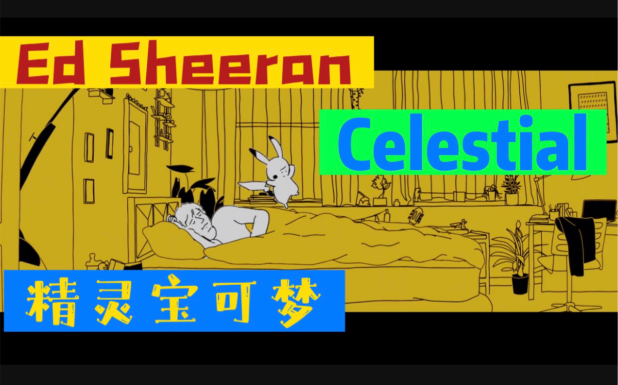 [图]Ed Sheeran为《精灵宝可梦》献唱新歌《Celestial》+纪录片《007之声》首曝预告