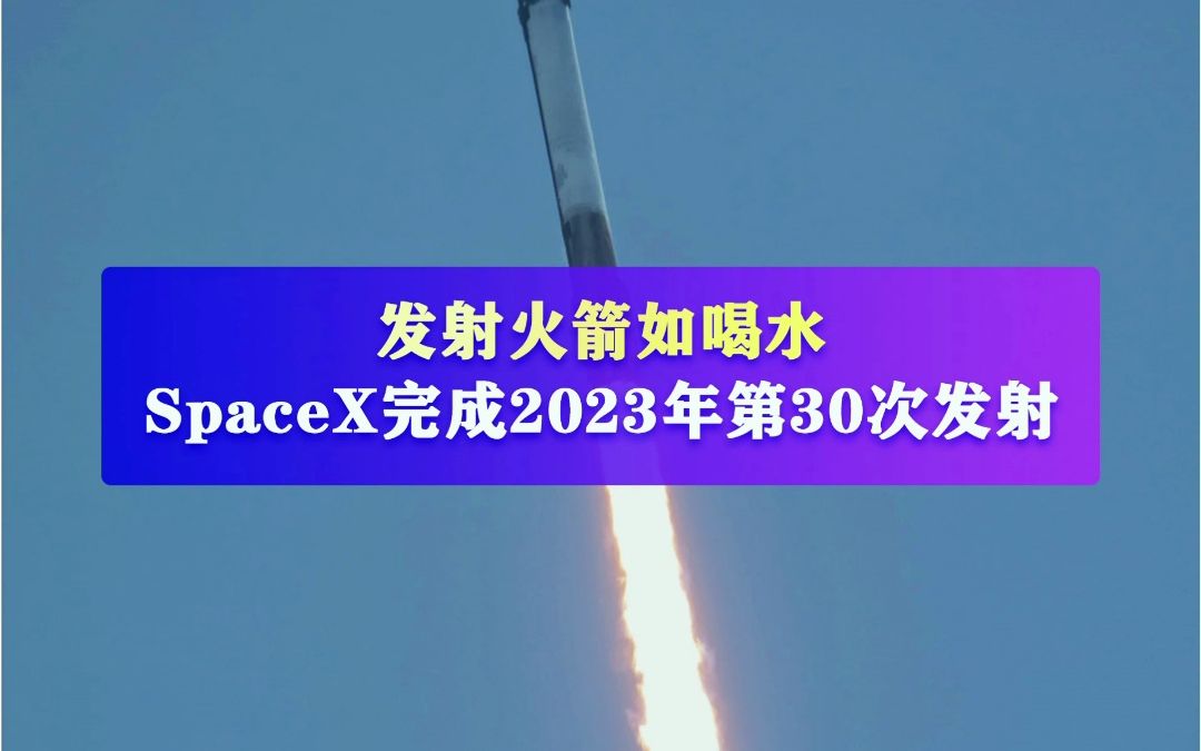 “猎鹰九号”火箭今年已完成30次发射!目前“星链”卫星总计升空数量达到4391颗,其中2023年已升空725颗.哔哩哔哩bilibili