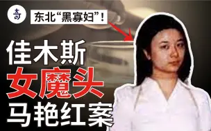 Download Video: 美色勾引男人杀人夺财，睁着水汪汪大眼却碎尸灭门做尽？佳木斯女魔头马艳红案