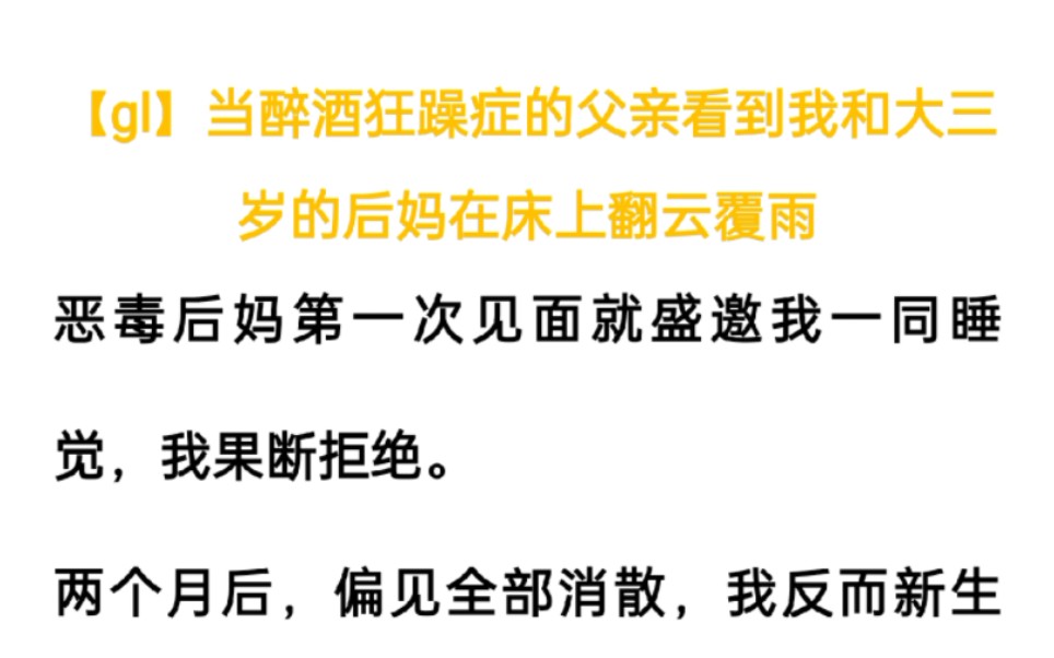 【百合/双女主】放醉酒狂躁症的父亲看到我和大三岁的后妈……哔哩哔哩bilibili