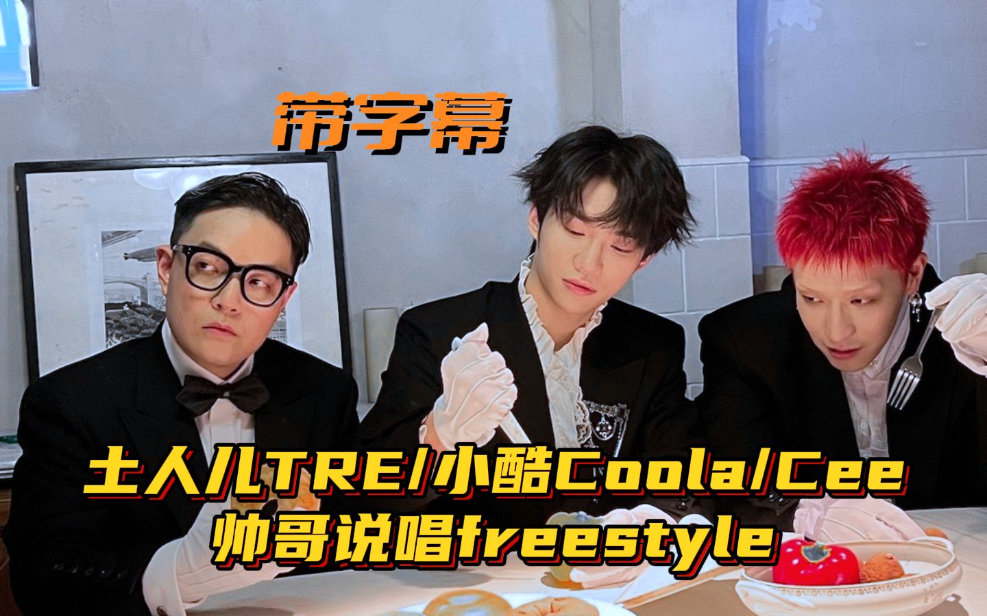 【带字幕】新歌首唱|土人儿TRE*小酷Coola*Cee《帅哥说唱Freestyle》帅不帅的问题 就交给土酷处理|1SHOT以鸽传鸽巡演广东站20231116哔哩哔哩bilibili