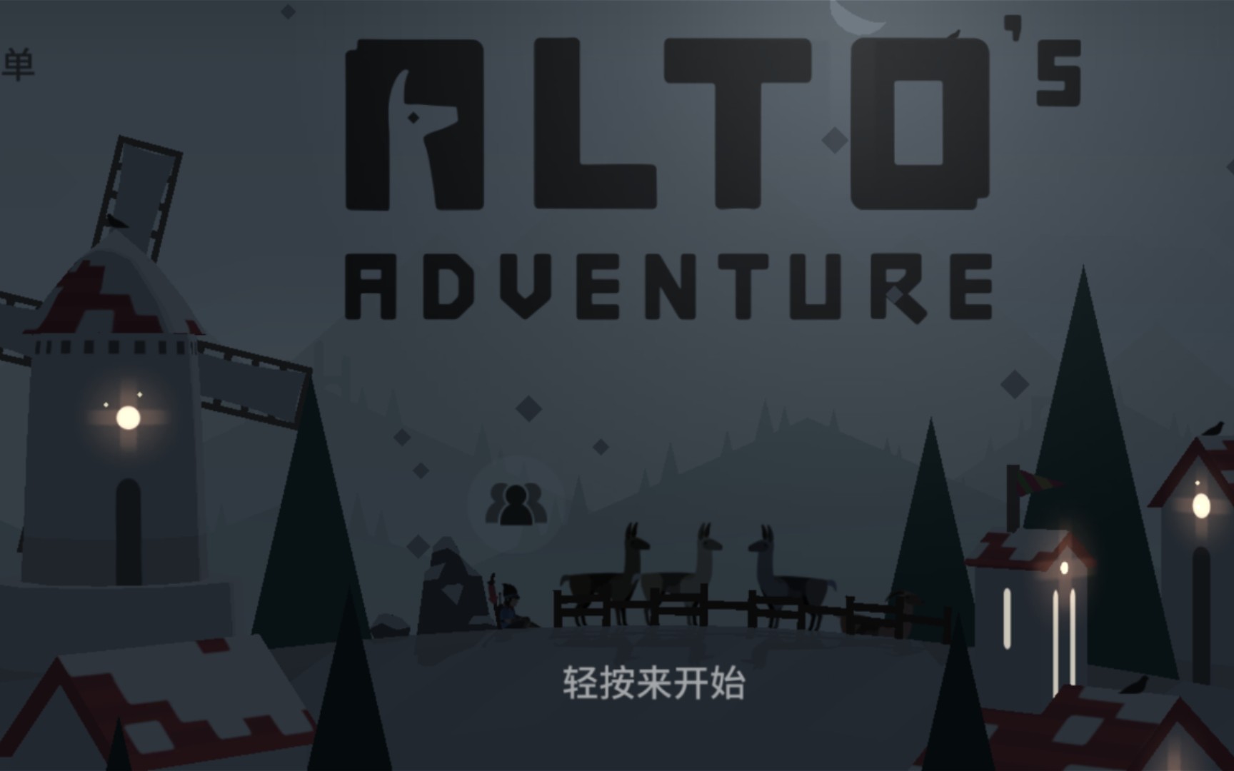 [图]【Alto's Adventure】游戏小技巧