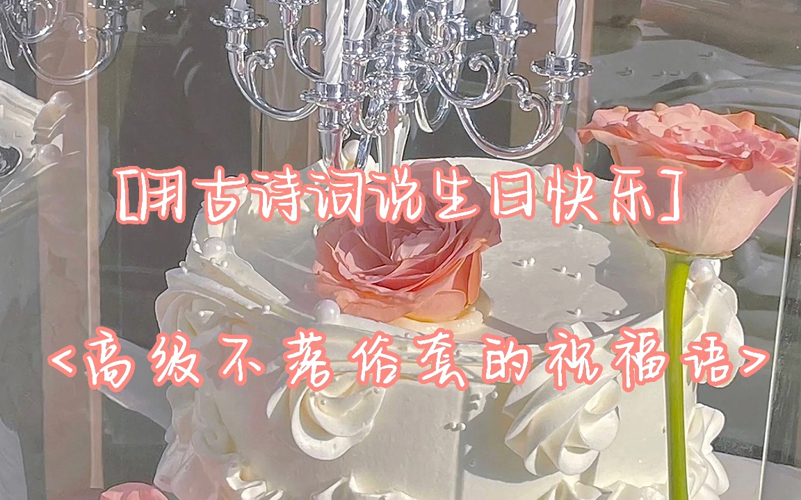 [图]•随分人问富贵，不妨游戏千龄｜高级不落俗套的生日祝福