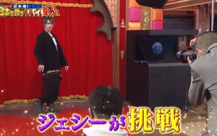 [图]20211101-「近未来創世記 日本を救うヤバイ偉人」第2弾-SixTONES 杰西cut