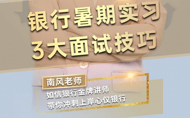 收到建行暑期实习面试的宝子们赶紧准备起来,这条视频告诉你面试必过技巧!哔哩哔哩bilibili