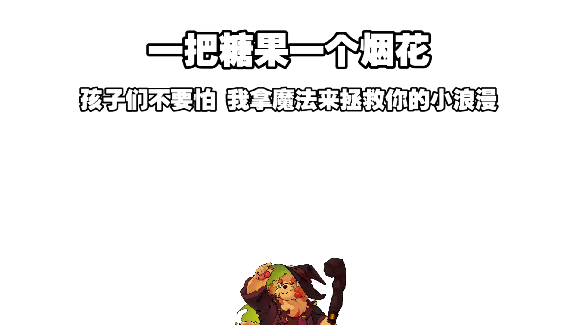 【绘画展示】 万圣节的传说 释放烟花的大魔法师是也哔哩哔哩bilibili