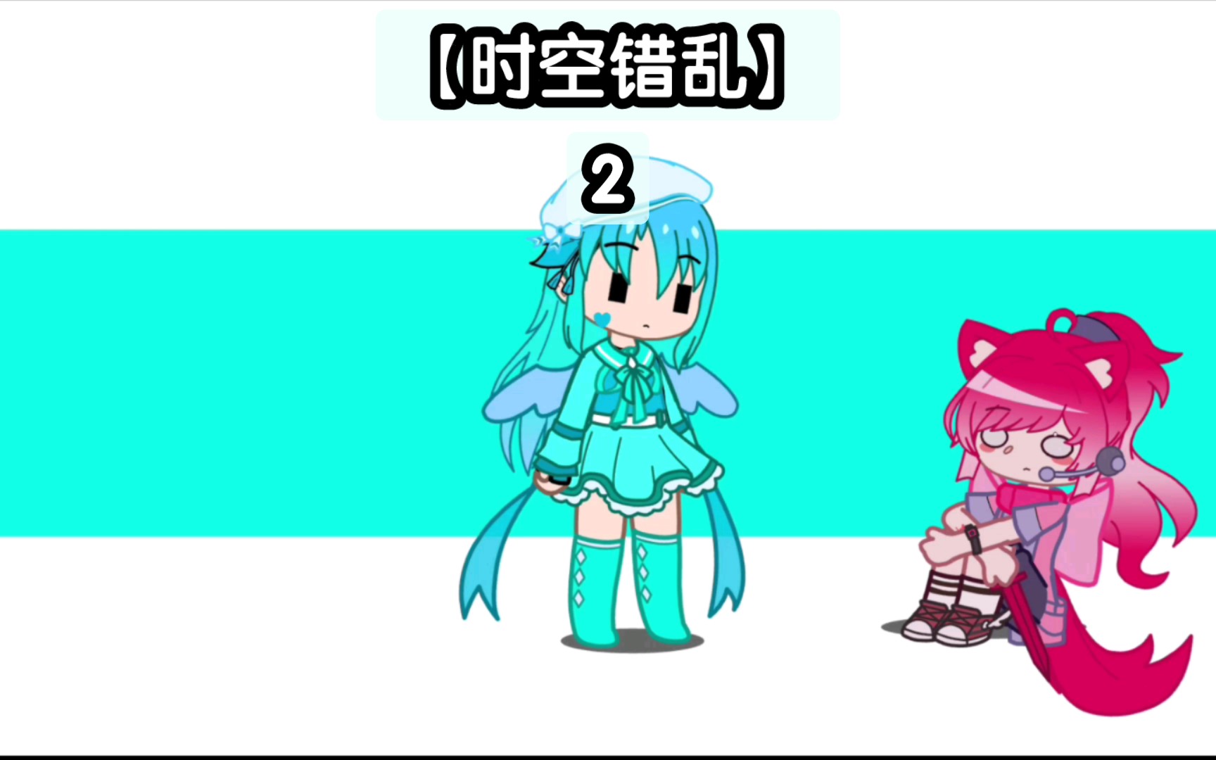 [图]【时空错乱】2