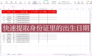 Tải video: 批量提取身份证号码里的出生日期