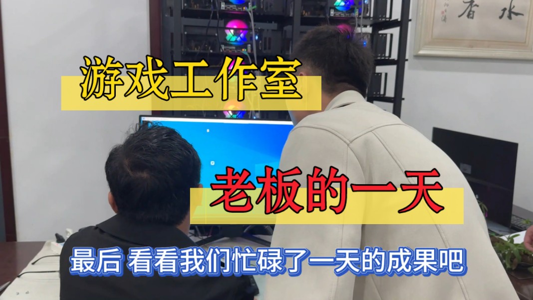 在鹤壁搭建二十台,游戏工作室的一天哔哩哔哩bilibili