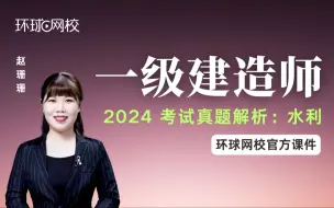 Download Video: 【环球网校】赵珊珊：2024一建考后真题解析- 水利