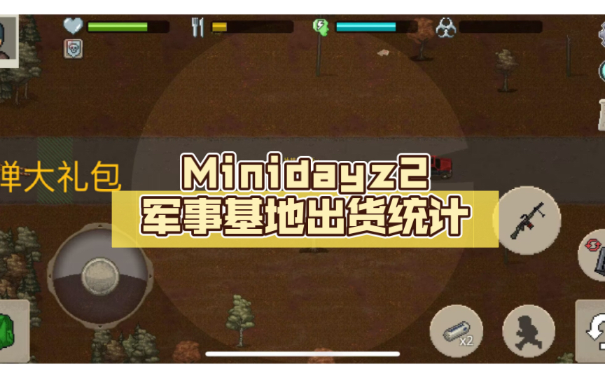 minidayz2物资图图片