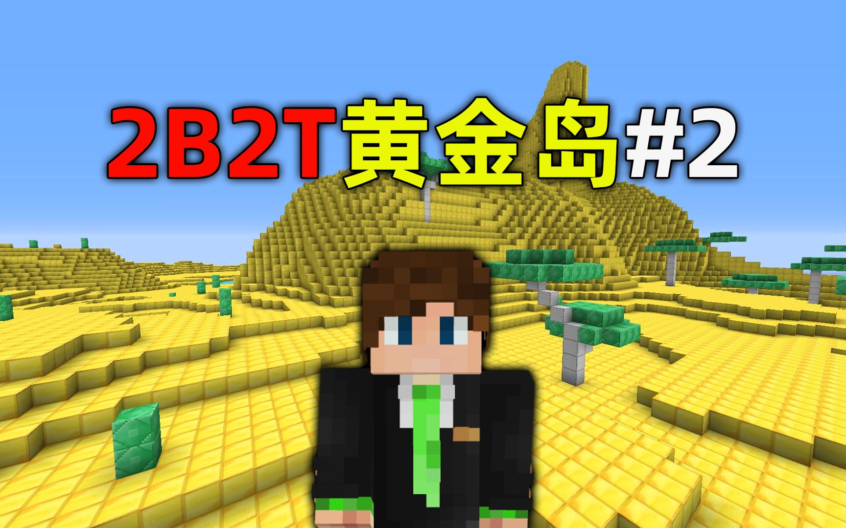 我的世界2B2T服务器:黄金岛之旅!徒步行走10万格!哔哩哔哩bilibili我的世界实况解说