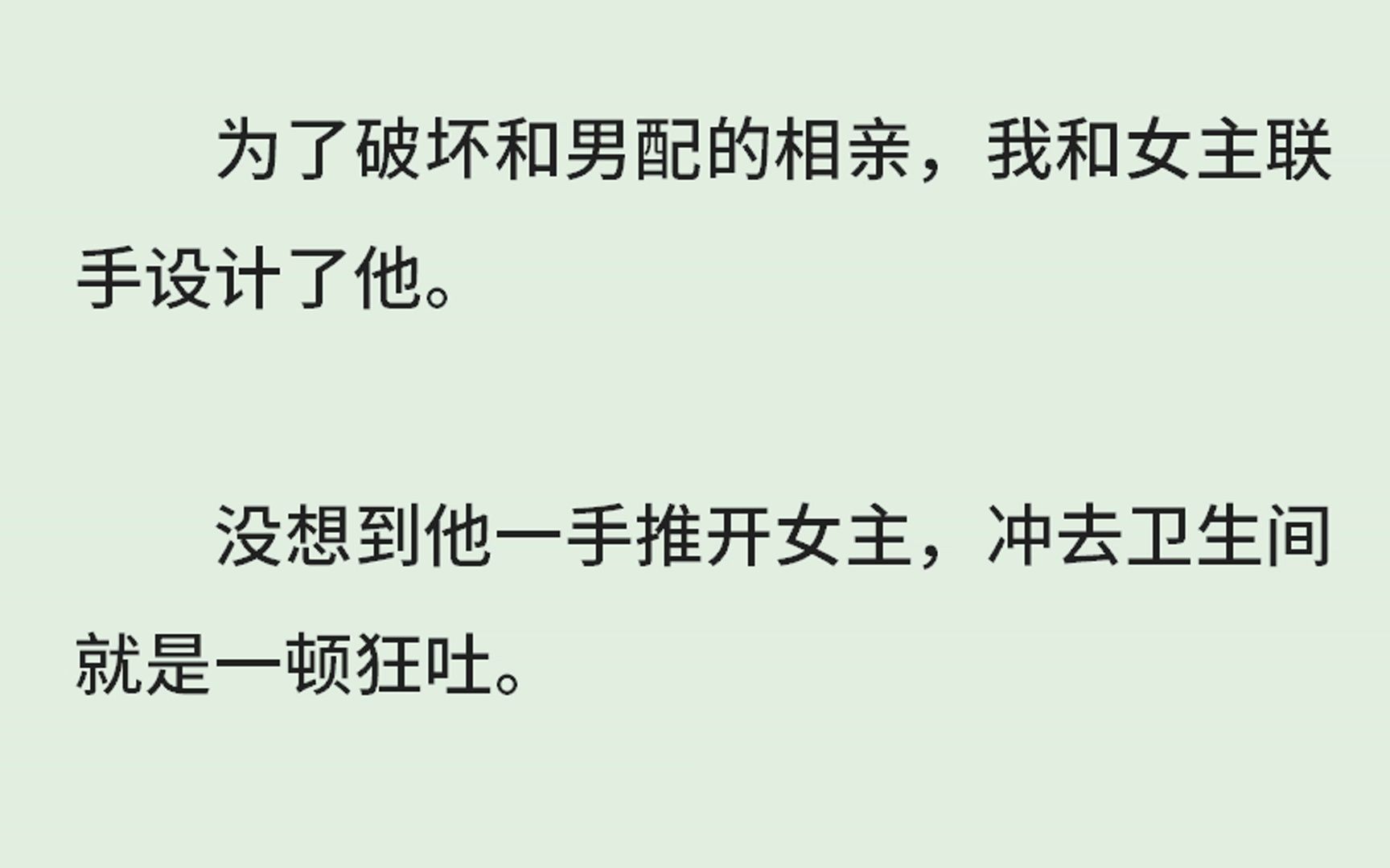 [图]（全）为了破坏和男配的相亲，我和女主联手设计了他。没想到他一手推开女主，冲去卫生间就是一顿狂吐。她不是你的解药和特例吗？