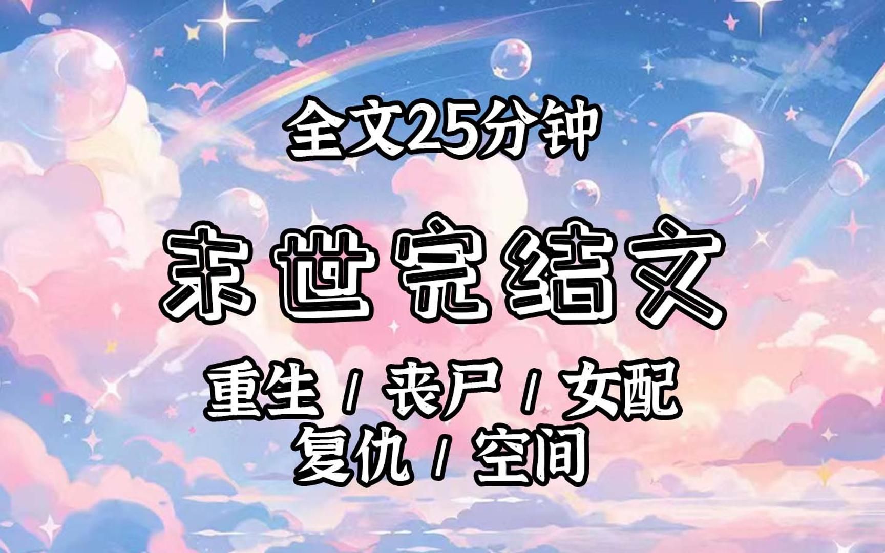 【已更完】丧尸爆发,男友和闺蜜将我推入了丧尸群里,还夺走了我的玉坠.我黑化复仇却被反杀.死后我才知道我是一本末日文里的女配,重生后我手握空...