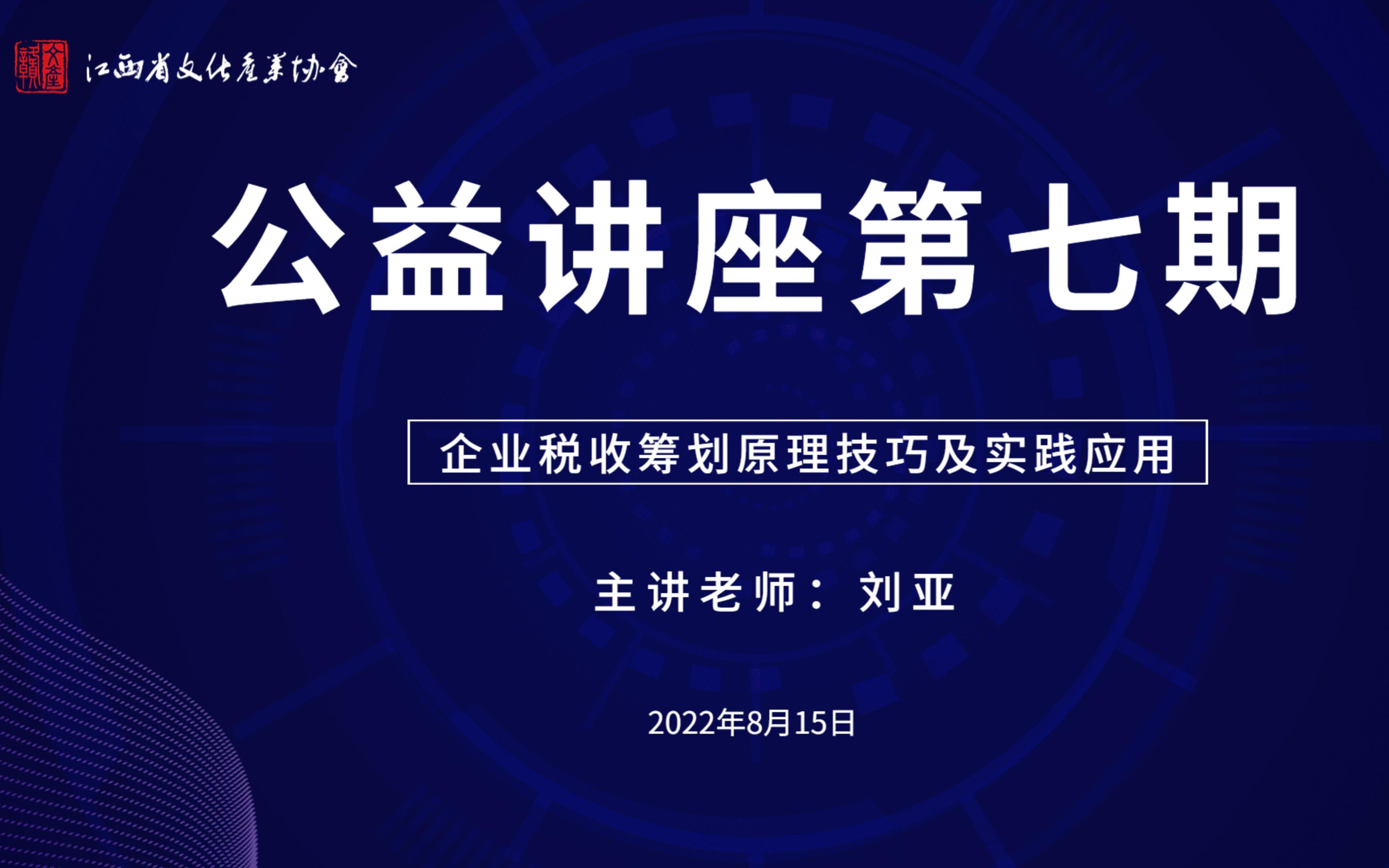 [图]公益讲座第七期-企业税收筹划原理技巧及实践应用