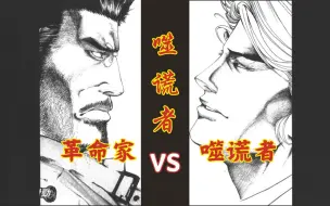 Download Video: 【噬谎者】-09 革命家 VS 噬谎者  鬼牌游戏1--不在乎性命的佐田国！