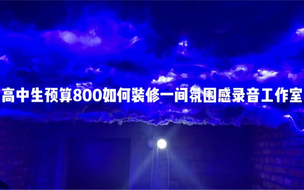 高中生在预算只有800的情况装修了一间氛围感音乐工作室哔哩哔哩bilibili