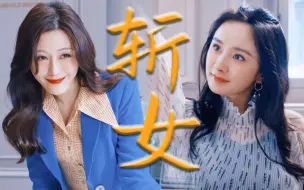 Download Video: 不一定斩男，但一定斩女！秦施X李黛双强“互撩”，真的嗑到上头#爱的二八定律