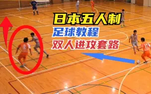 Télécharger la video: 教程丨日本五人制足球教学，双人配合进攻技巧，简单易学快收藏