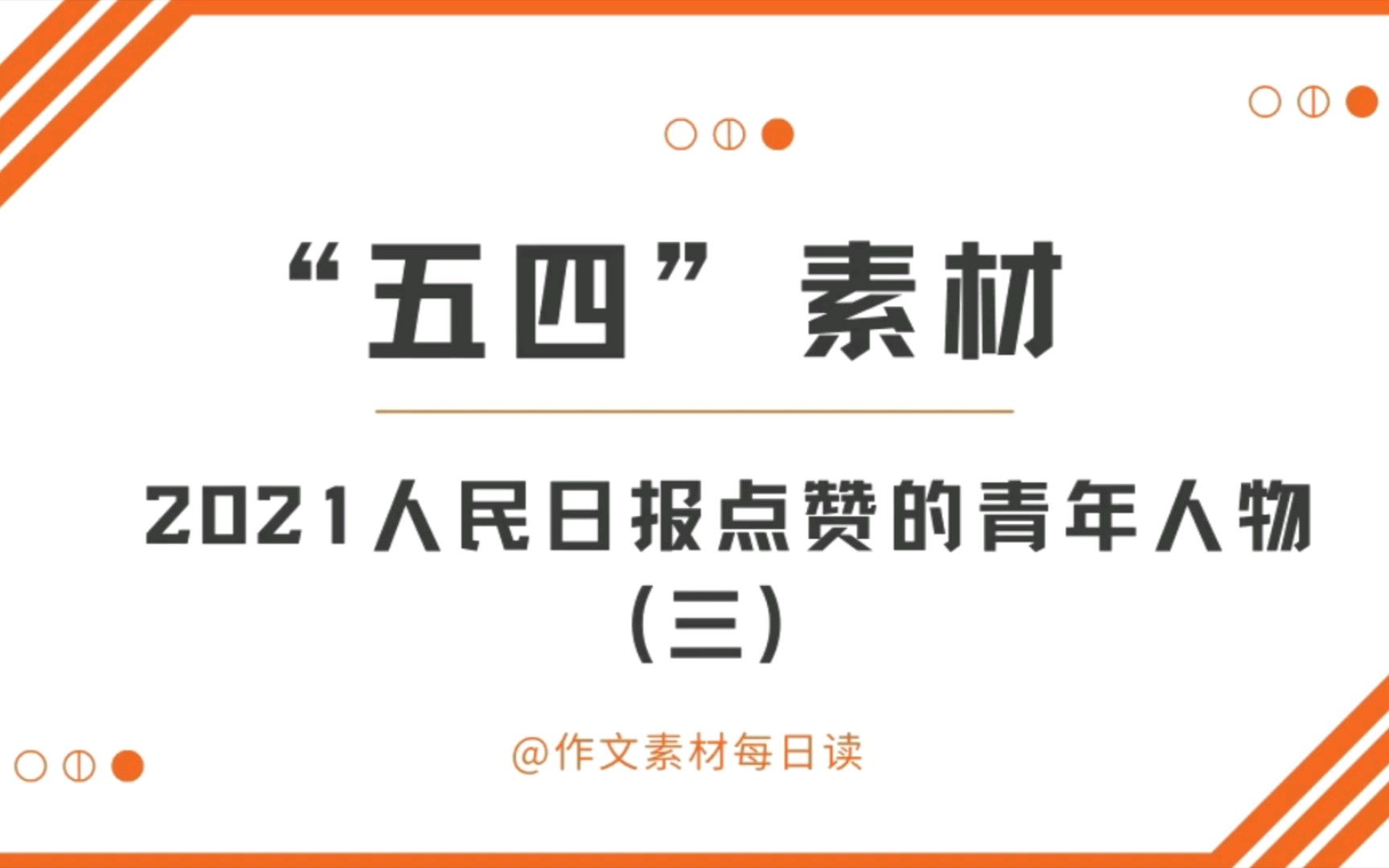 【作文素材配音】2021人民日报点赞的青年人物(三)哔哩哔哩bilibili