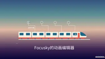 【免费的制作ppt软件】focusky的动画编辑器如何用？