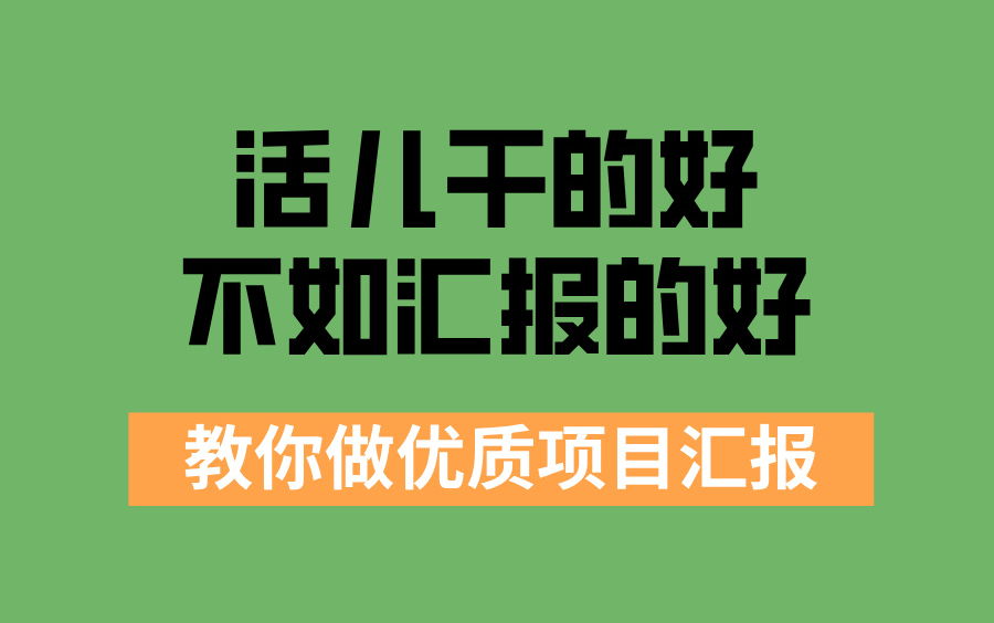 活儿干的还,不如汇报的好?教你做优质项目汇报哔哩哔哩bilibili