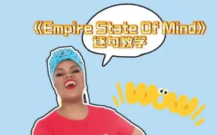 Download Video: Empire State Of Mind逐句教学