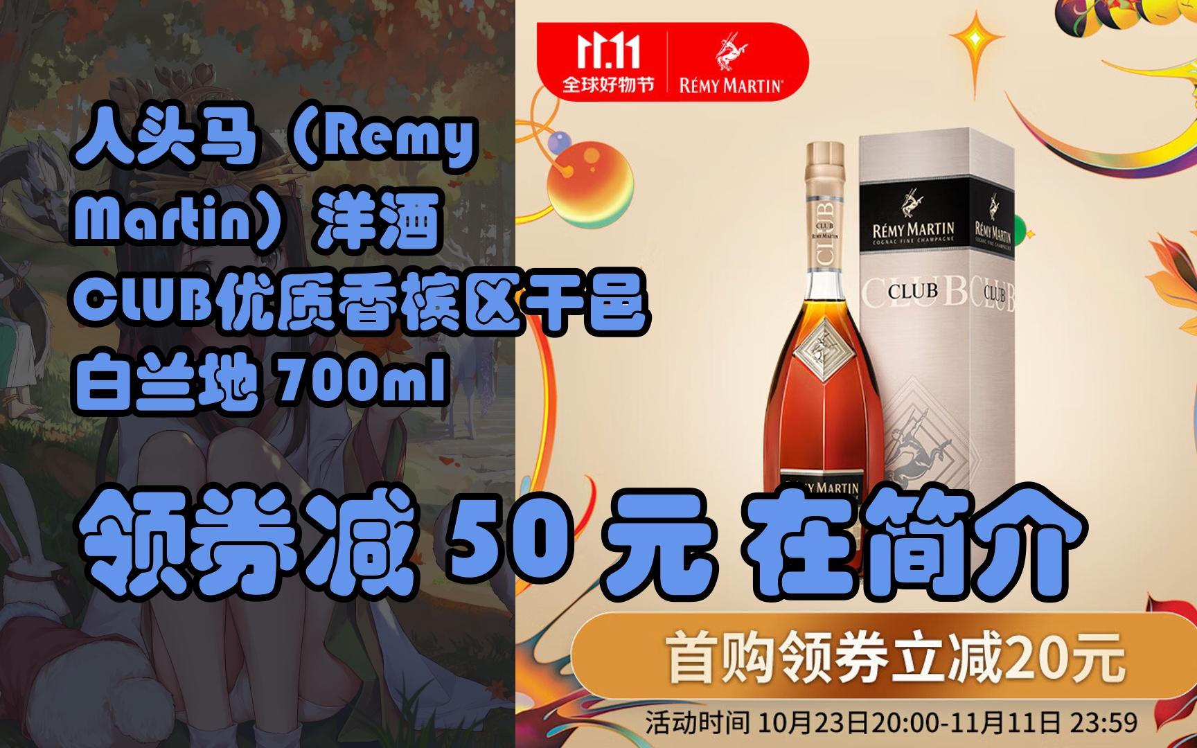 【好价】人头马(remy martin)洋酒 club优质香槟区干邑白兰地 700ml