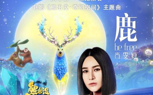 [图]熊出没之奇幻空间主题曲《鹿 be free》