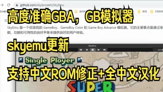 高度准确GBA，GB模拟器skyemu更新+最强滤镜效果+支持中文ROM修正+全中文汉化