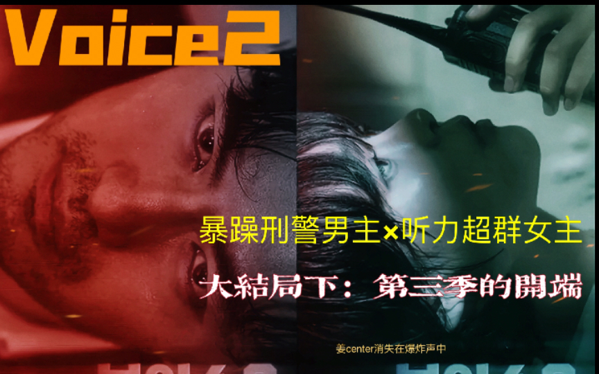 Voice2大结局下哔哩哔哩bilibili