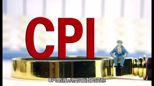 一分钟经济学——CPI