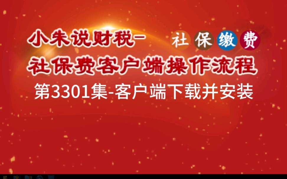 小朱说财税社保费客户端操作流程第3301集客户端下载并安装#代理记帐 #出口退税 #社保费客户端安装哔哩哔哩bilibili