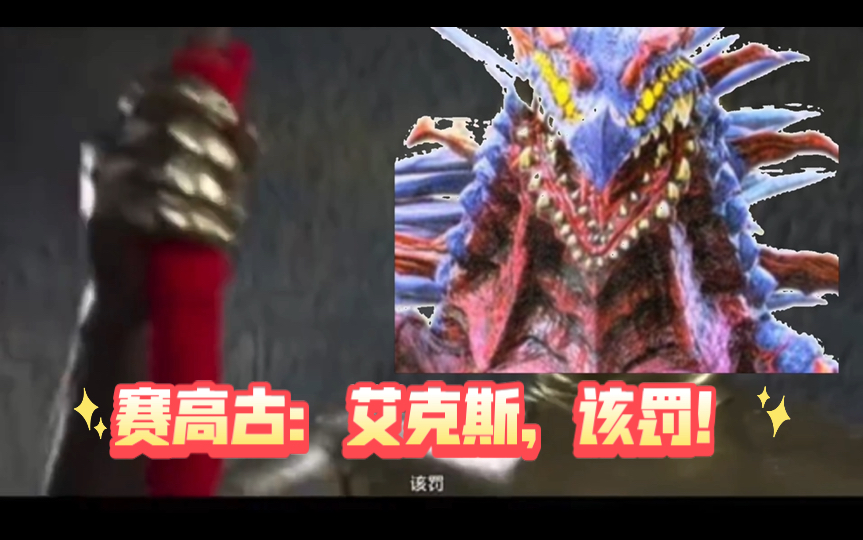 赛高古:艾克斯,该罚!