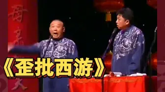 Download Video: 老两口的这段相声包袱太多了：西游记里竟然藏了这么多秘密（完整版）