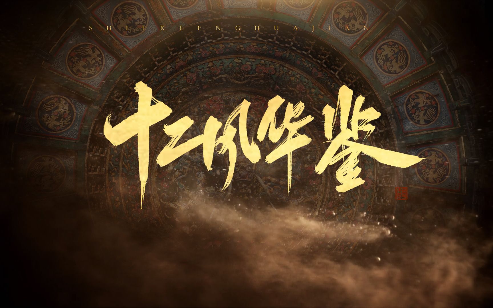 群像十二风华鉴来唱这九州浩荡上下五千年一脉泱泱赠楼下蟹黄煲