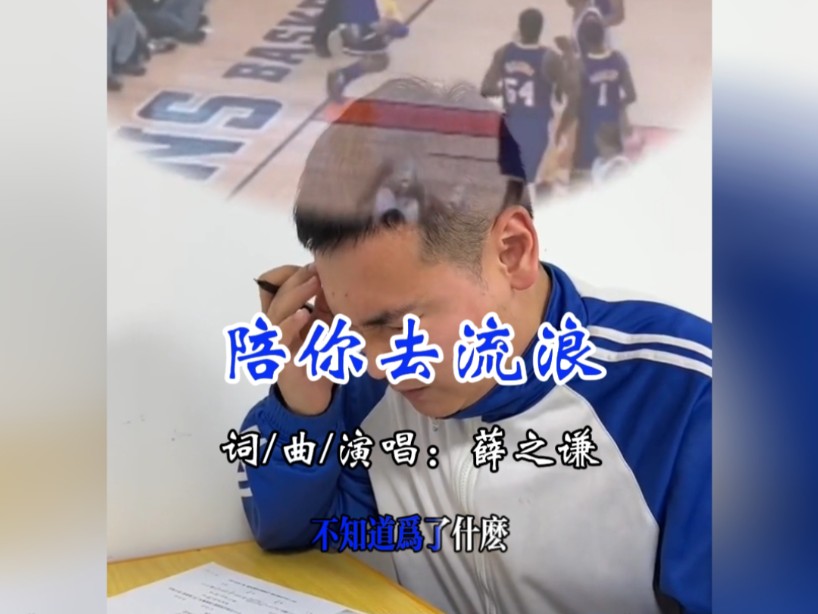 脱缰凯宇宙饭制mv——《陪你去流浪》