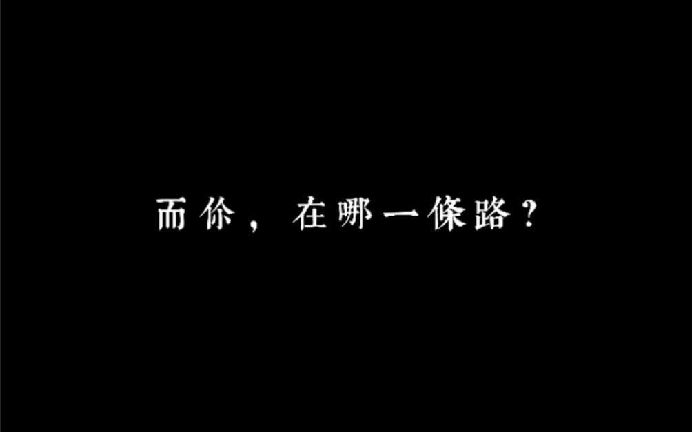 [图]【蒙太奇倒叙】人的两条路，你在哪一条？