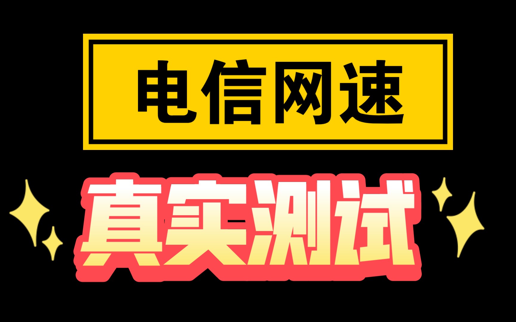 电信网速,真实测速哔哩哔哩bilibili