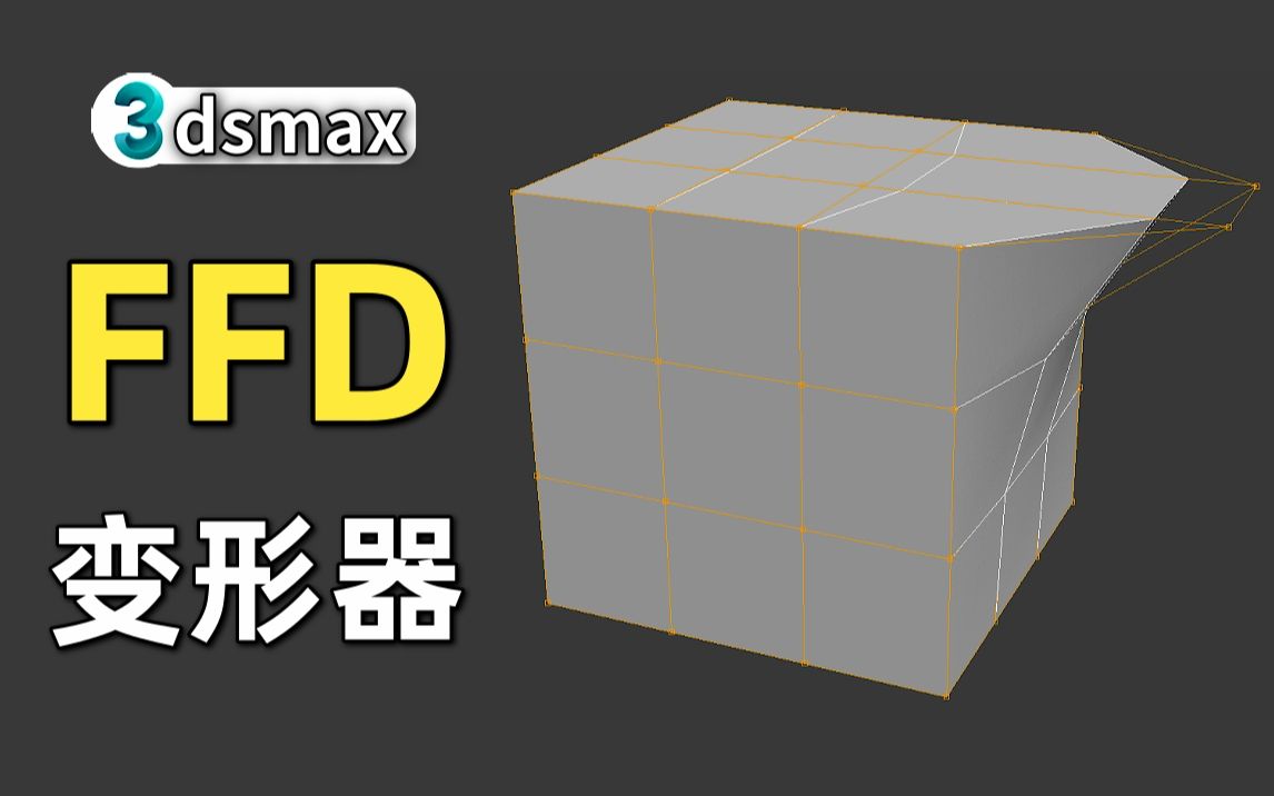 3dmax常用建模命令:FFD修改器使用方法讲解,3dmax干货小技巧哔哩哔哩bilibili