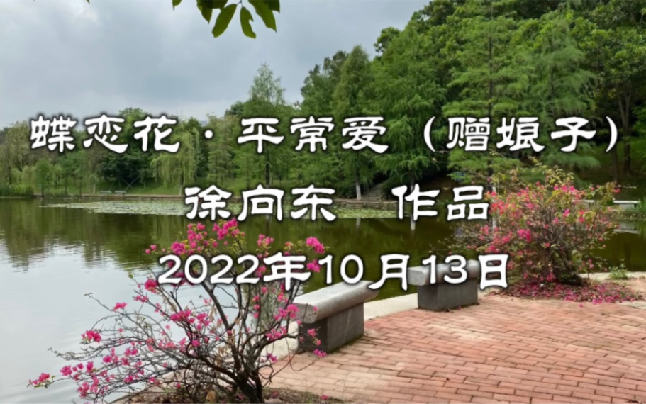 [图]蝶恋花·平常爱（赠娘子）