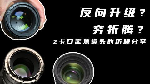 迦百列索尼E卡口镜头转接尼康Z卡口微单相机自动对焦转接环测试尼康Z30 