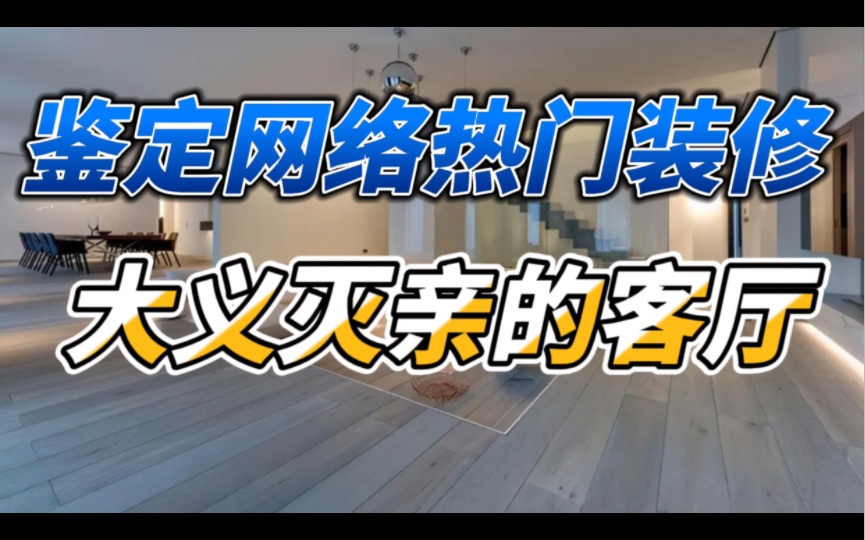 【鉴定网络热门装修】把客厅抬高80cm,然后养父母就…哔哩哔哩bilibili